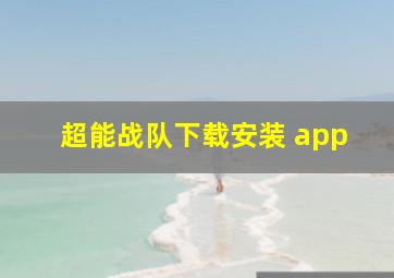 超能战队下载安装 app